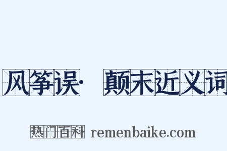 风筝误·颠末近义词是什么意思的图片